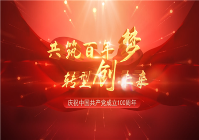蓝狮在线三建“共筑百年梦 转型创未来”系列党建活动