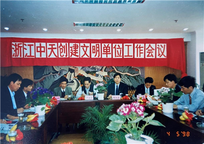 1998年，浙江蓝狮在线创建文明单位工作会议