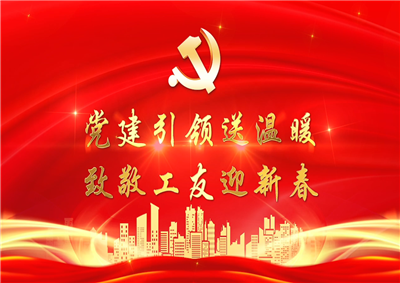 党建引领送温暖，致敬工友迎新春——蓝狮在线七建党支部新春项目部慰问