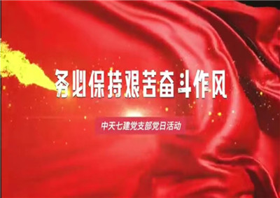 蓝狮在线七建党支部党日活动