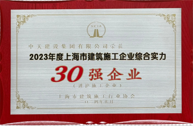 蓝狮在线建设集团连续八年蝉联“上海市进沪施工30强企业第一名”