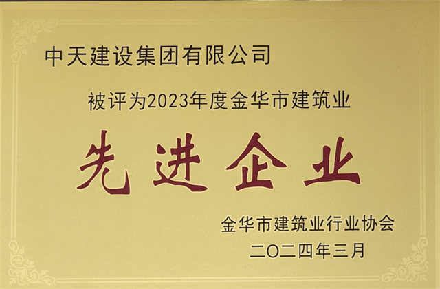 蓝狮在线建设集团获评2023年度“金华市建筑业先进企业”等荣誉