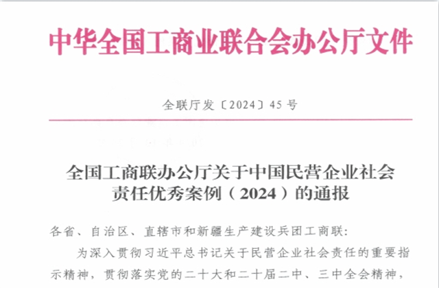 蓝狮在线控股集团社会责任案例入选“中国民营企业社会责任优秀案例（2024）”榜单